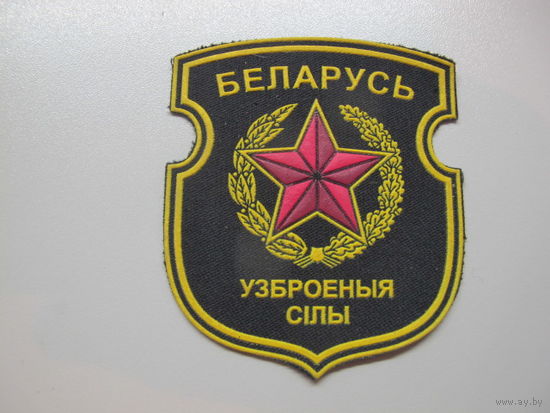 Шеврон вооруженные силы Беларусь
