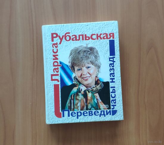 Лариса Рубальская. Переведи часы назад