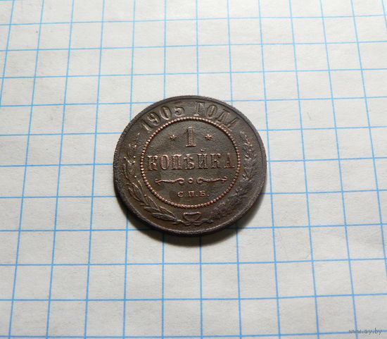 1 копейка 1905