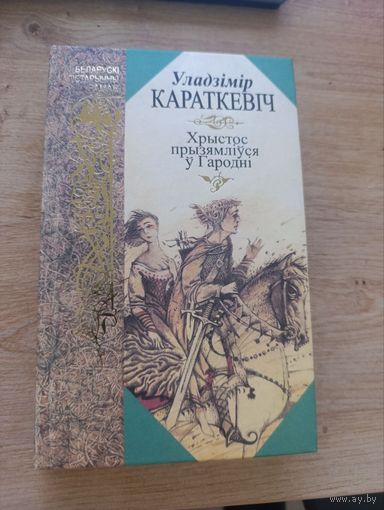 Владимир короткевич хрыстос радзиуся у гародни