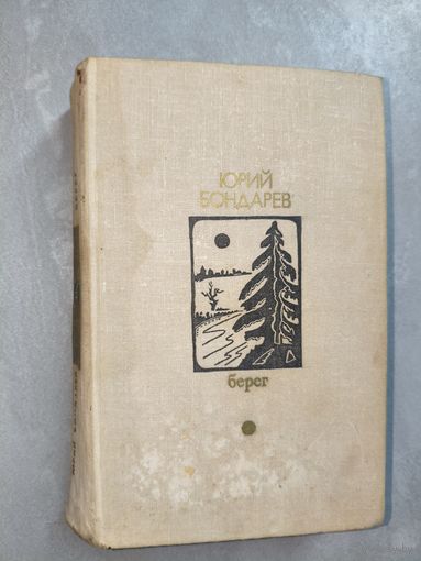 Юрий Бондарев "Берег" из серии "Библиотека Дружбы народов"