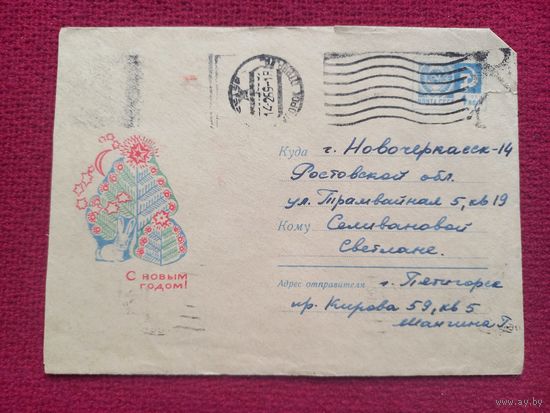 Конверт. ХМК. С Новым Годом! Борисов 1968 г.