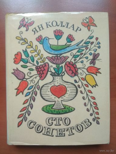 ЯН КОЛЛАР. Сто сонетов.