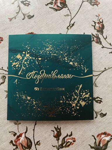Открытка поздравительная