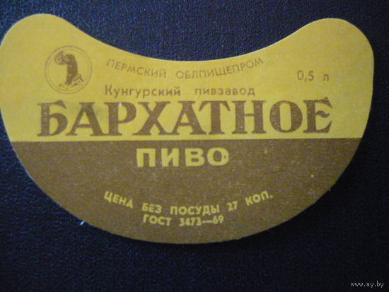Пивная этикетка.СССР.