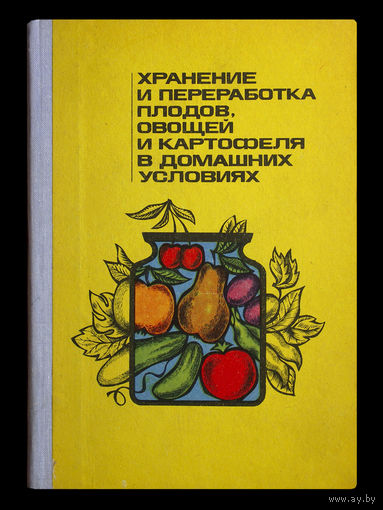 Хранение и переработка плодов, овощей и картофеля в домашних условиях.