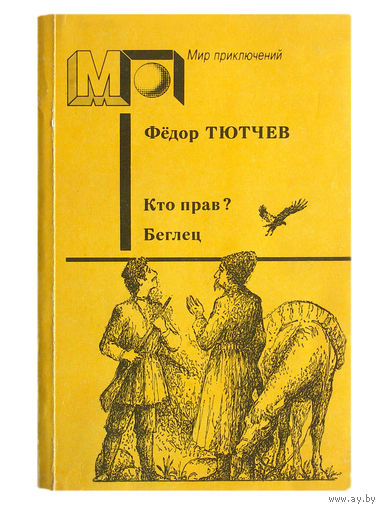 Фёдор Тютчев. Кто прав? Беглец.