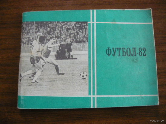 Футбол-82 справочник-календарь