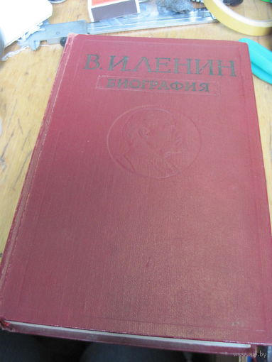 В.И. Ленин. Биография. 1960 г.