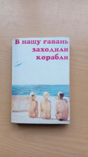 В нашу гавань заходили корабли. Песни городских дворов и окраин.