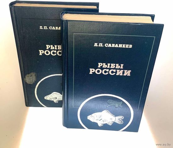 Рыбы России. Жизнь и ловля (ужение) наших пресноводных рыб. В 2-х томах., Л.П. Сабанеев.