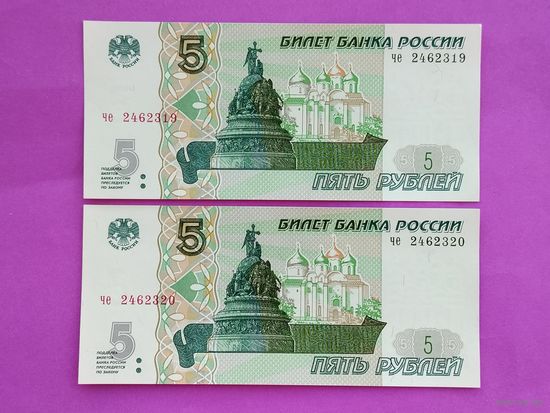5 рублей 1997 года. Пресс. Номера подряд. че 2462319 че 2462320.