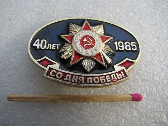 Значок. 40 лет со дня Победы. 1985 г.