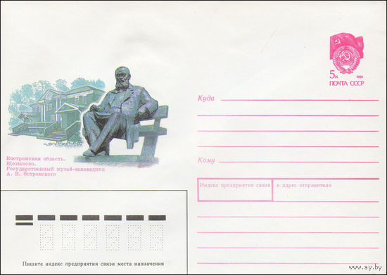 Художественный маркированный конверт СССР N 90-67 (14.02.1990) Костромская область. Щелыково. Государственный музей-заповедник Н. А. Островского