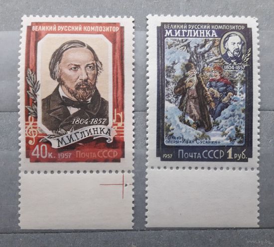 СССР 1957г. Серия из 2 марок: Глинка. **