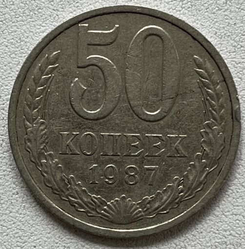 50 копеек 1987 СССР