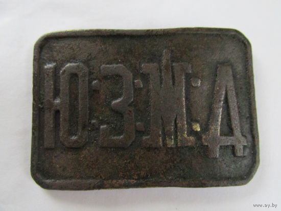 ПРЯЖКА ЦАРСКАЯ ЮГО-ЗАПАДНЫЕ ЖЕЛЕЗНЫЕ ДОРОГИ. РЕДКАЯ!