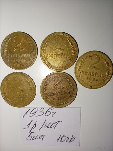 2 копейки 1936 СССР РАСПРОДАЖА