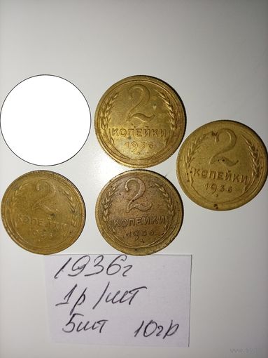 2 копейки 1936 СССР РАСПРОДАЖА