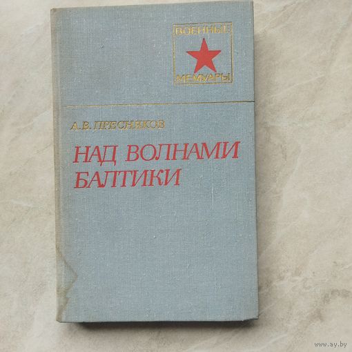 Книга из серии Военные мемуары. А. В. Пресняков. Над волнами Балтики.