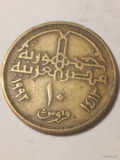 10 пиастр Египет 1992 год.