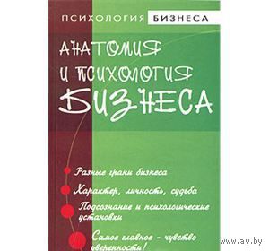 Курбатов. Анатомия и психология бизнеса
