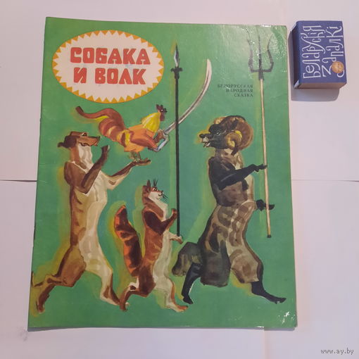 Собака и волк, беларусская народная сказка. Минск 1978г.