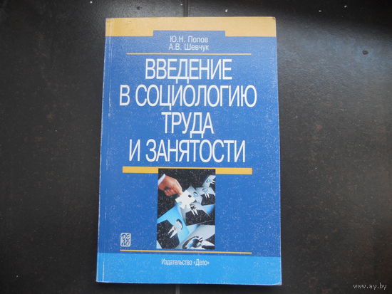 Введение в социологию труда и занятости. Попов Ю. Шевчук А.
