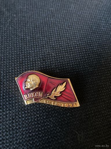 ВЛКСМ 60 лет 1918-1978