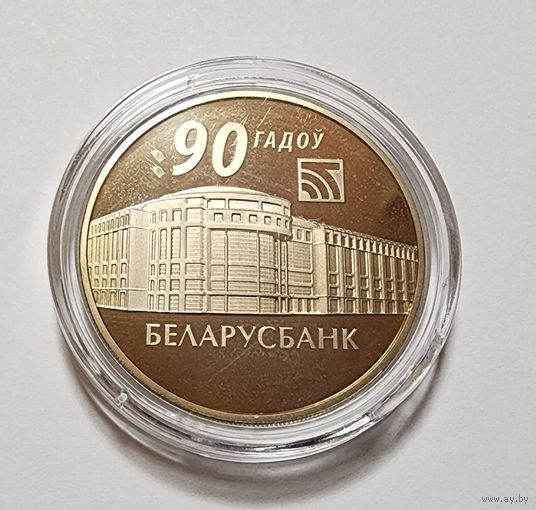Беларусь 1 рубль 2012  Беларусбанк 90 лет