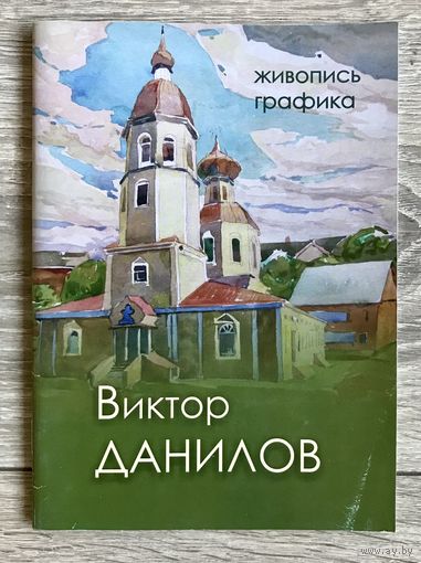 В.Данилов. Альбом