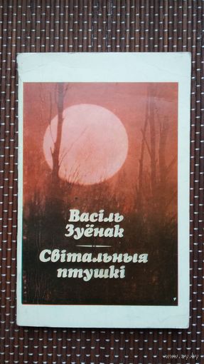Васіль Зуёнак. Світальныя птушкі (з аўтографам аўтара)