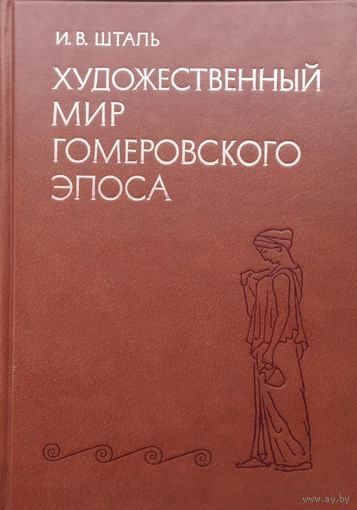 Художественный мир гомеровского эпоса