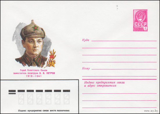 Художественный маркированный конверт СССР N 80-228 (15.04.1980) Герой Советского Союза заместитель политрука В.В. Петров  1918-1941
