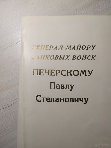 Документ Генерал-Майору танковых войск Печерскому Павлу Степановичу.\2