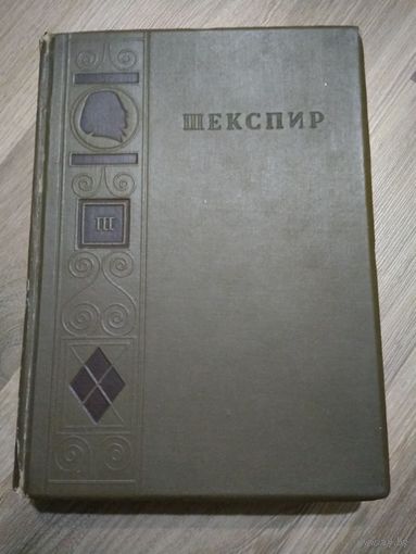 Шекспир Вильям. Полное собрание сочинений в 8 томах. Том 3 (Academia, Гослитиздат, 1937 г.)