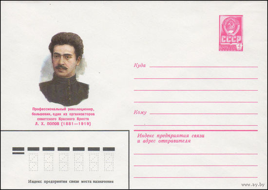 Художественный маркированный конверт СССР N 81-245 (03.06.1981) Профессиональный революционер, большевик, один из организаторов советского Красного Креста Л.X.Попов (1881-1919)