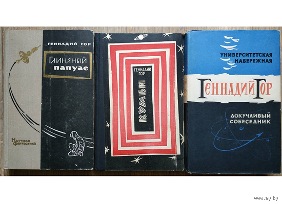 Книги Геннадия Гора (1963-1966)