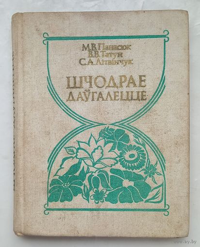 Шчодрае даугалетте.