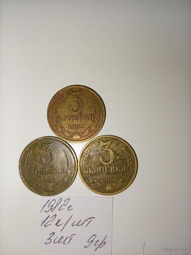 3 копейки 1982 СССР РАСПРОДАЖА