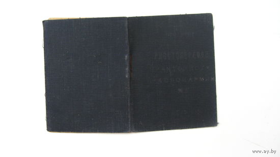 Удостоверение  тракториста КРАСНОЙ АРМИИ 1947 г.