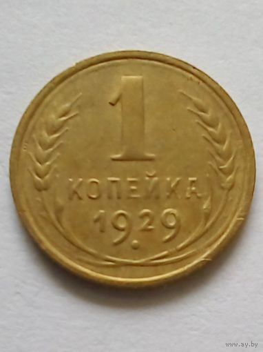 СССР 1 копейка 1929 г,отличная,достойная в коллекцию.