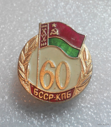 Значок. 60 лет БССР. КПБ #0142