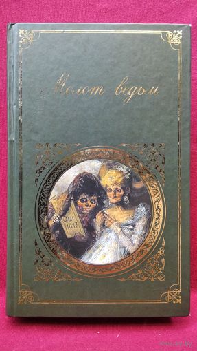 Молот Ведьм // Серия: Зарубежная классика
