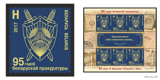2017 БЕЛАРУСЬ  марка или малый лист  "95 лет белорусской прокуратуре" MNH