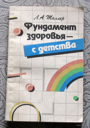 Л.А.Таллер Фундамент здоровья - с детства.
