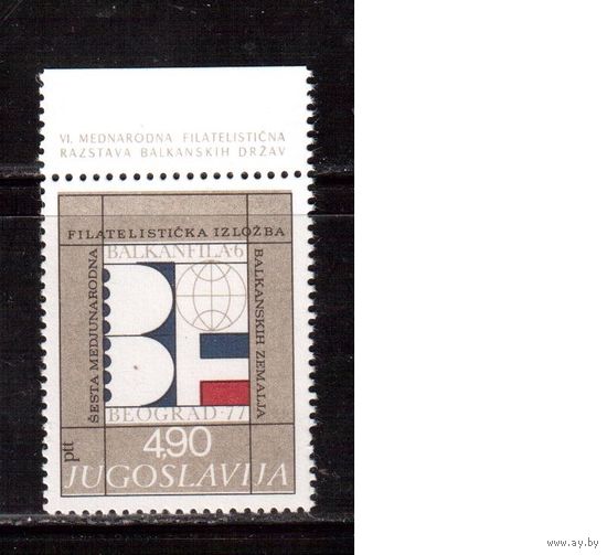 Югославия-1977 (Мих.1701) , ** , Филвыставка