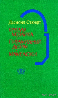 Д. Стюарт. Круглая мозаика. Пирамидный дюйм. Мамелюки