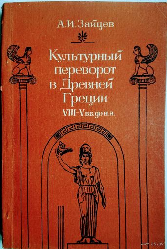 Культурный переворот в Древней Греции VIII - V вв. до н. э.
