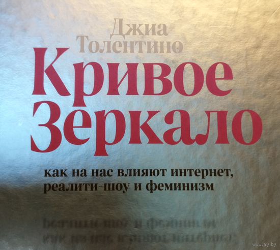 Кривое зеркало. Как на нас влияют интернет, реалити-шоу и феминизм (психология, публицистика)